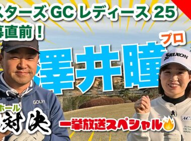 【澤井瞳vs時松源蔵】目指せ標準語？マスターズGCレディース開幕直前！一挙公開9H対決🔥