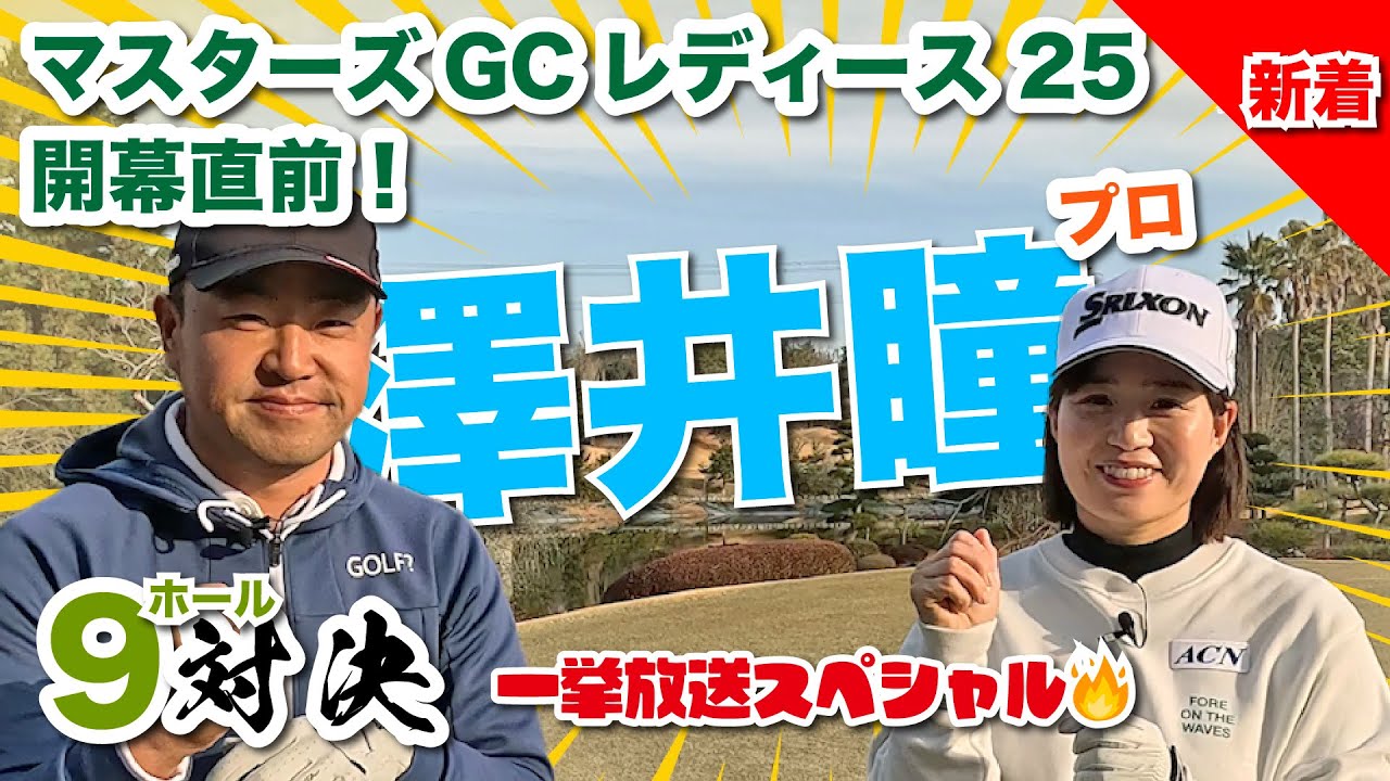 【澤井瞳vs時松源蔵】目指せ標準語？マスターズGCレディース開幕直前！一挙公開9H対決🔥