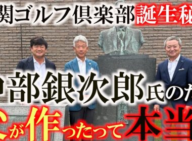 息子のためにゴルフ場を作っちゃった！？　中部銀次郎さんの父が創設した下関ゴルフ倶楽部でご子息　中部隆さんと世界アマ優勝メンバー尾家清貴さんと歴史を振り返りながらラウンド　１H〜３Hまで　＃川棚