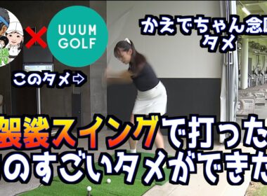 【UUUM GOLFコラボ】切り返しのタメってどうやってやるの？逆袈裟＆あのドリルで劇的にかえでちゃんにタメが！！
