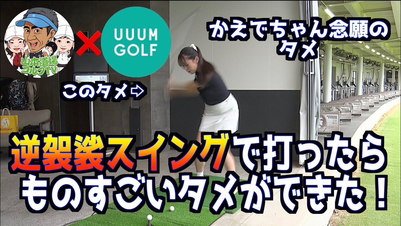 【UUUM GOLFコラボ】切り返しのタメってどうやってやるの？逆袈裟＆あのドリルで劇的にかえでちゃんにタメが！！