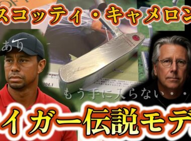 [スコッティ・キャメロン] タイガー・ウッズが愛したパター "裏話"と“幻の一本”