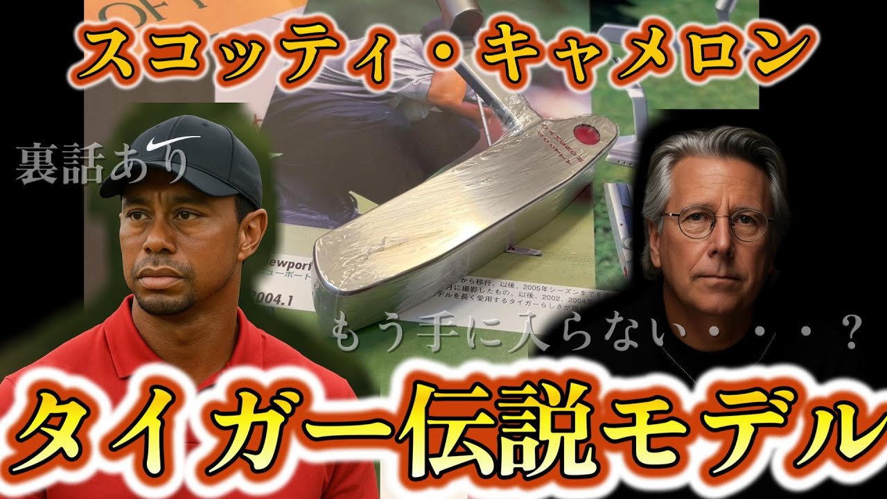 [スコッティ・キャメロン] タイガー・ウッズが愛したパター "裏話"と“幻の一本”