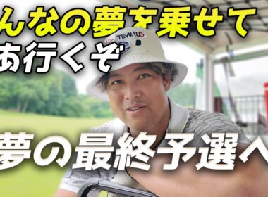 みんなの夢を乗せてさあ行くぞ、夢の最終予選へ！　1次予選上位通過のドラコン王が2次予選通過へ本気の練習ラウンド 中編 7-12h
