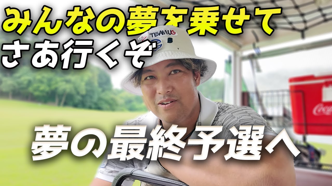 みんなの夢を乗せてさあ行くぞ、夢の最終予選へ！　1次予選上位通過のドラコン王が2次予選通過へ本気の練習ラウンド 中編 7-12h