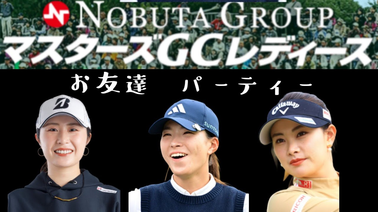 渋野日向子の最高のペアリング　マスターズＧＣ