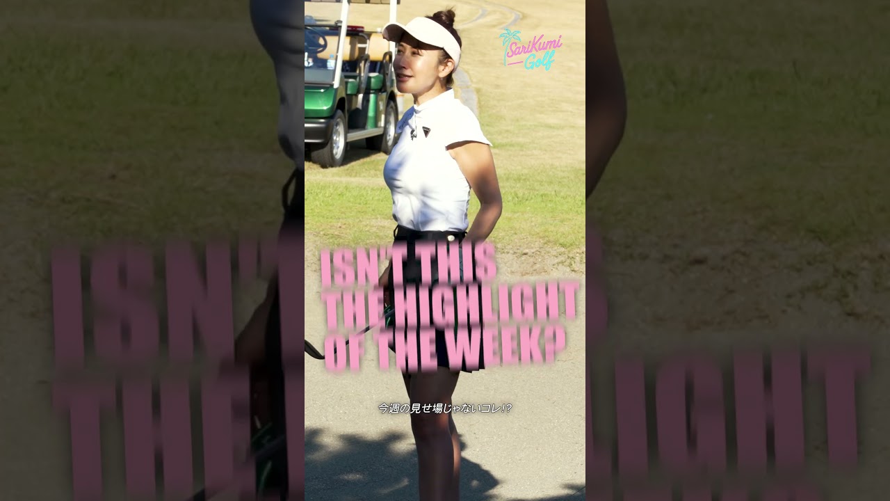 さりくみGolf#1は鈴木紗理奈YouTubeにて！【毎週火曜日20時配信】