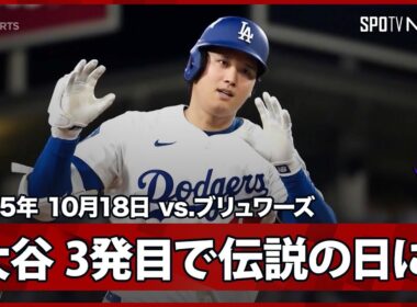 【大谷翔平 二刀流、伝説の試合に！絶対的クローザー・メギルから今季初の1試合3発目！】ブリュワーズvsドジャース MLB2025 リーグチャンピオンシップシリーズ第4戦 10.18
