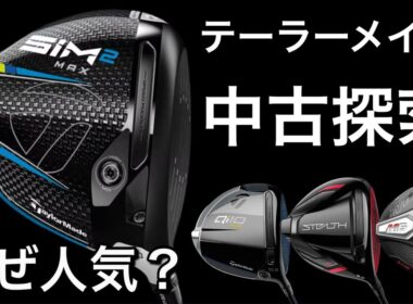 【テーラーメイド中古ドライバー】SiM2MAX・STEALTH・Qi10・M6・M2・シム2、ステルス、taylormade 1万円〜3万円台で買える。初心者向けドライバー