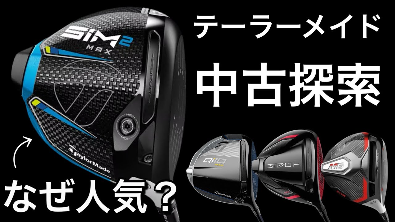 【テーラーメイド中古ドライバー】SiM2MAX・STEALTH・Qi10・M6・M2・シム2、ステルス、taylormade 1万円〜3万円台で買える。初心者向けドライバー
