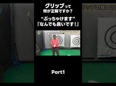 【グリップはなんでも上手くなります！】#ゴルフレッスン #ゴルフ #スイングトップ #golf #井上透 #pgaティーチングプロ #ドラコンプロ