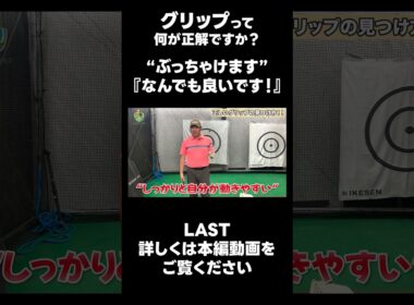 【グリップはなんでも上手くなります！】#ゴルフレッスン #ゴルフ #スイングトップ #golf #井上透 #pgaティーチングプロ #ドラコンプロ