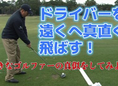 究極のゴルフ上達法（５）ドライバーを真直ぐ遠くへ飛ばす！