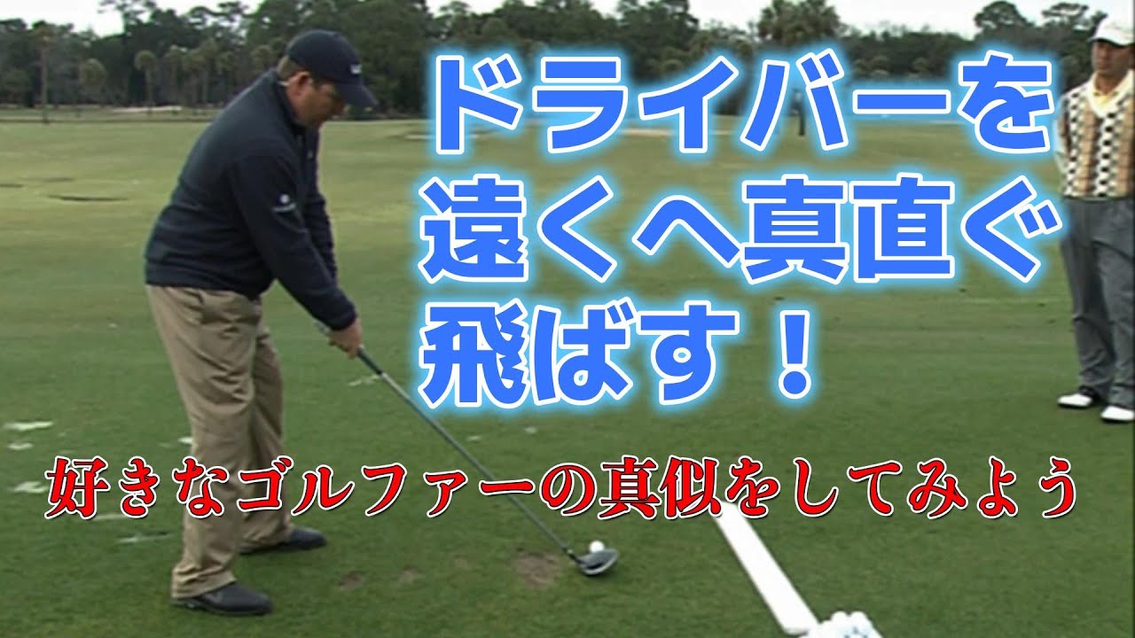究極のゴルフ上達法（５）ドライバーを真直ぐ遠くへ飛ばす！
