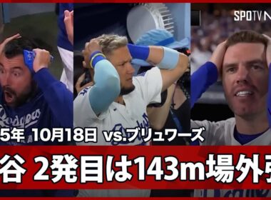 【衝撃の“場外弾”大谷翔平 先発投手が飛距離143mの離れ業！仲間も頭を抱える驚愕の超特大弾！】ブリュワーズvsドジャース MLB2025 リーグチャンピオンシップシリーズ第4戦 10.18