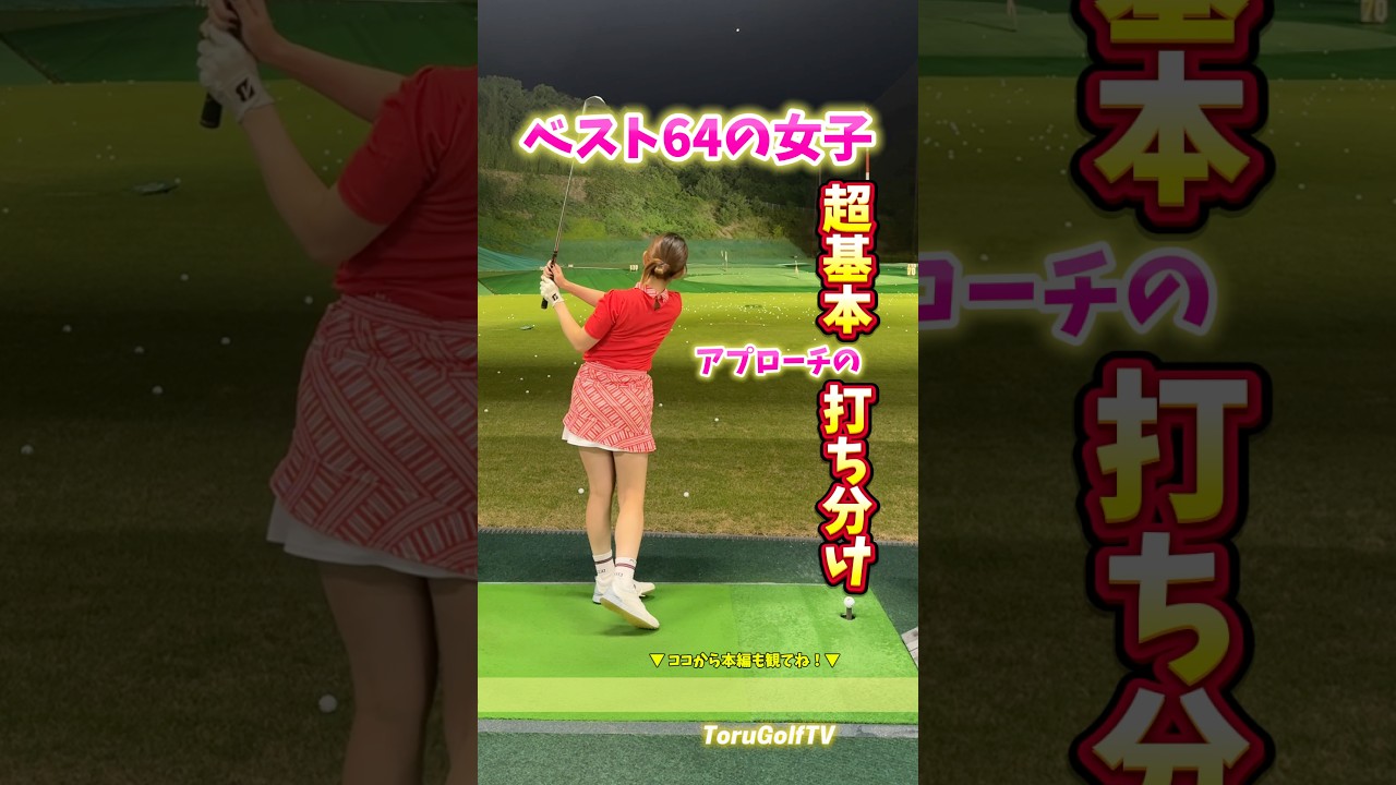 【ベスト64】アプローチの超基本