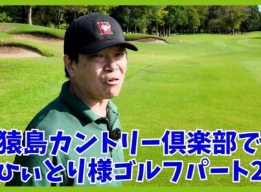 陽が沈むときにゴルフやってるとなんか寂しくなるねんなぁ　by蛍原徹