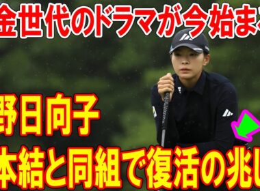 渋野日向子、河本結と同組で復活の兆し？ 黄金世代のドラマが今始まる！