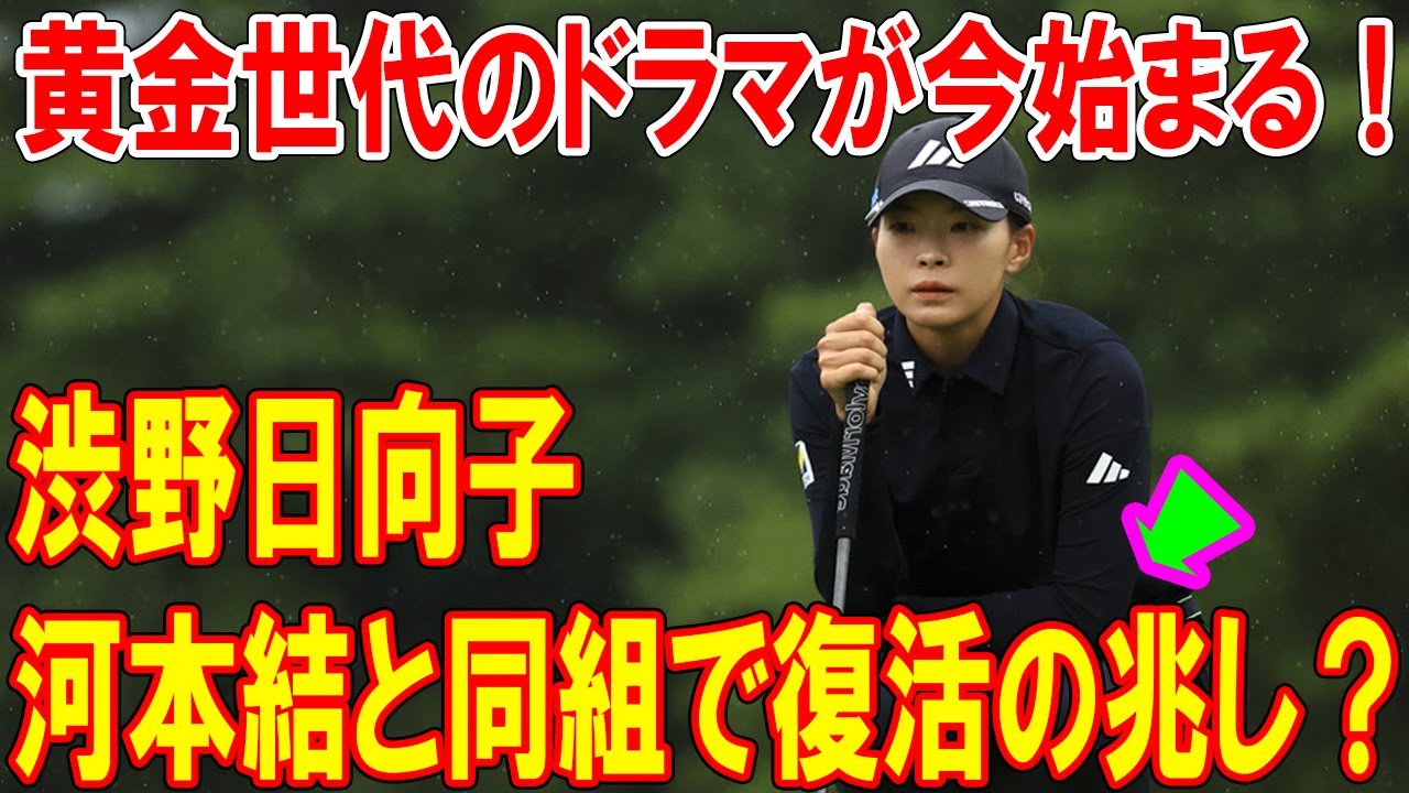 渋野日向子、河本結と同組で復活の兆し？ 黄金世代のドラマが今始まる！