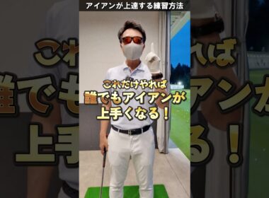誰でもアイアンが当たるようになるコツ！