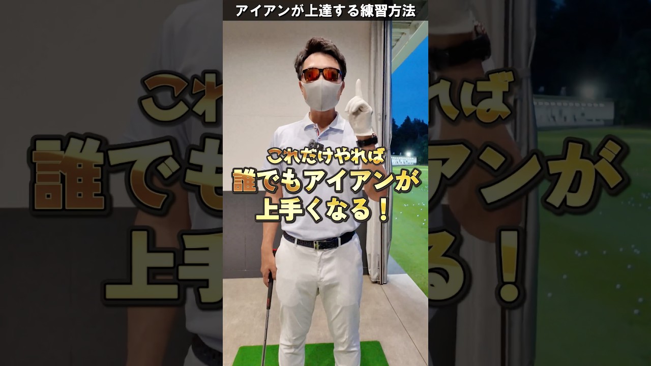 誰でもアイアンが当たるようになるコツ！