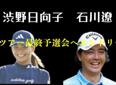 渋野日向子　石川遼　米ツアー最終予選会エントリー　本気か？