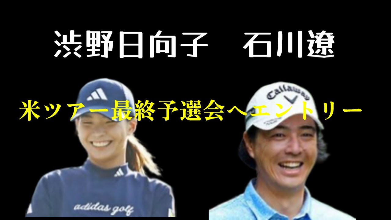渋野日向子　石川遼　米ツアー最終予選会エントリー　本気か？