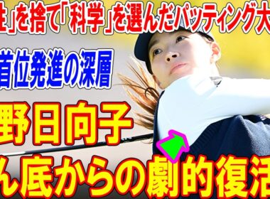 渋野日向子、どん底からの劇的復活！「感性」を捨て「科学」を選んだパッティング大改造と単独首位発進の深層