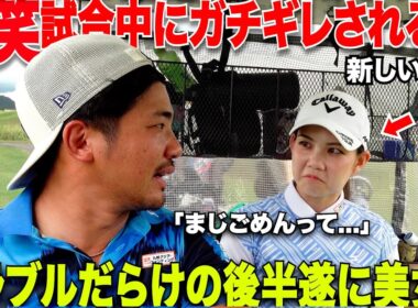 【まるで熟年夫婦】１０００万の賞金がある大会でガチ説教される。後半スタートしたばかりだがこのペア果たして大丈夫なのか.....