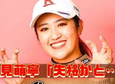 稲見萌寧「失格かと思った」涙の告白…サインミス２罰打から驚異の68で上位浮上！