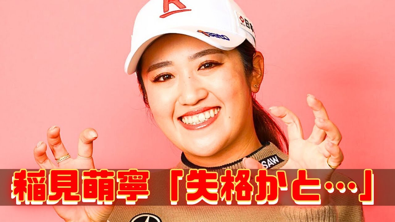 稲見萌寧「失格かと思った」涙の告白…サインミス２罰打から驚異の68で上位浮上！