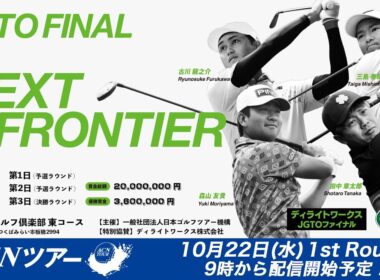 【ACNツアー】 ディライトワークスJGTOファイナル ファーストラウンド