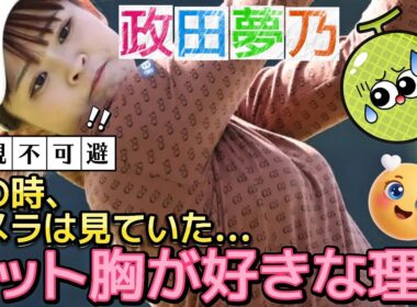 【政田夢乃】凝視不可避のニット胸‼️男の子はなんでそんなに好きなの❓️😅【女子プロゴルフ】