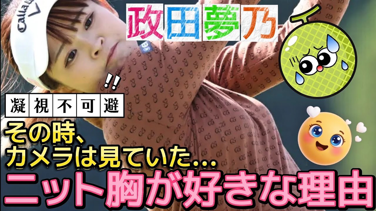 【政田夢乃】凝視不可避のニット胸‼️男の子はなんでそんなに好きなの❓️😅【女子プロゴルフ】