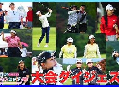 【 lady go golf 】エイジェックLAY GO CUP　　大会総集編