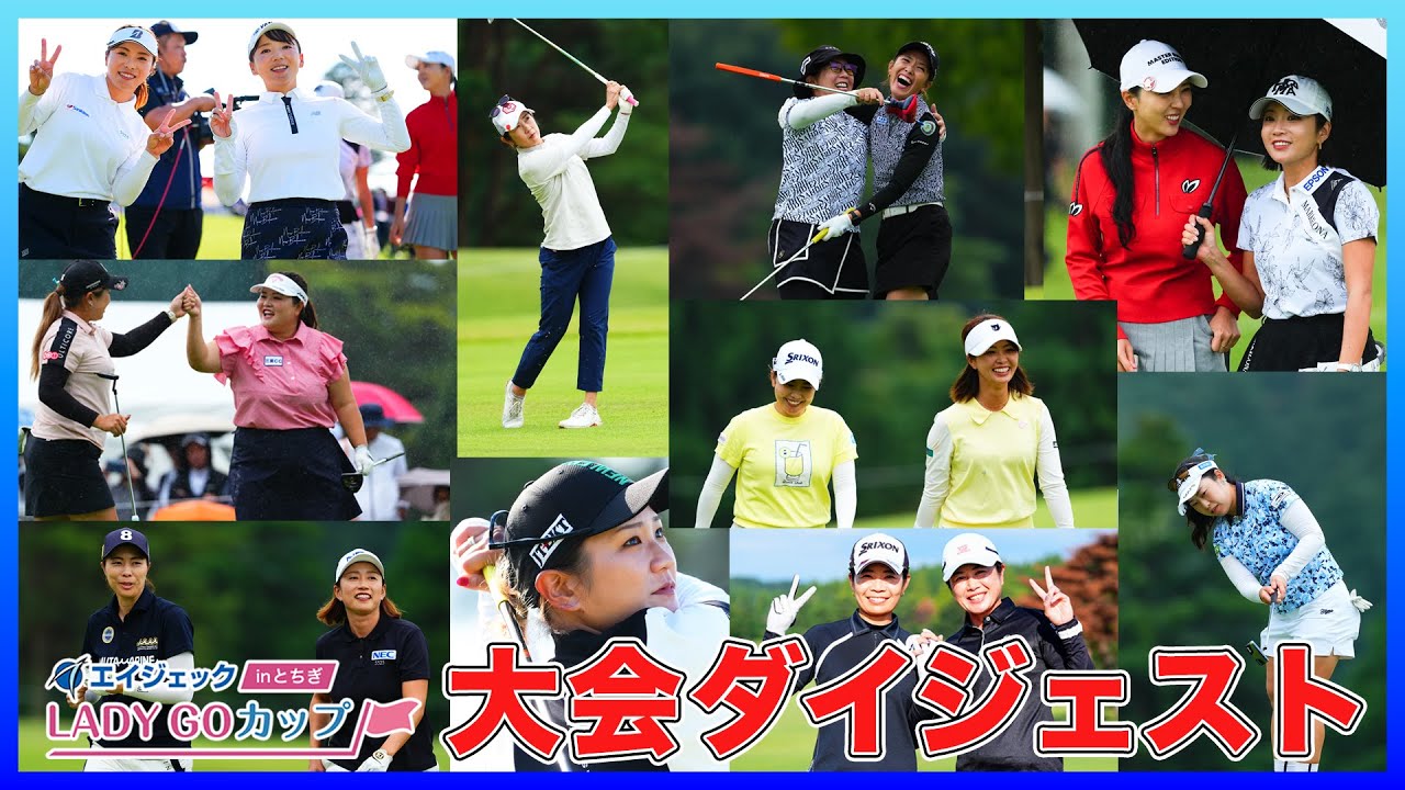 【 lady go golf 】エイジェックLAY GO CUP　　大会総集編
