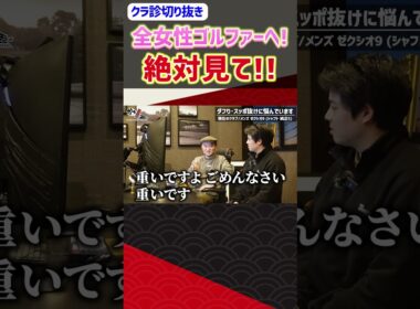 全女性ゴルファーへ！絶対見て！！ #ゴルフ #shorts