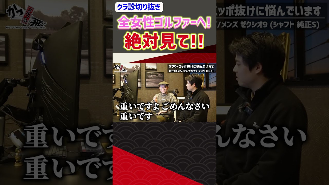 全女性ゴルファーへ！絶対見て！！ #ゴルフ #shorts