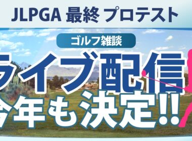 【ゴルフ雑談】 JLPGA 2025 最終プロテスト ライブ配信 決定!!
