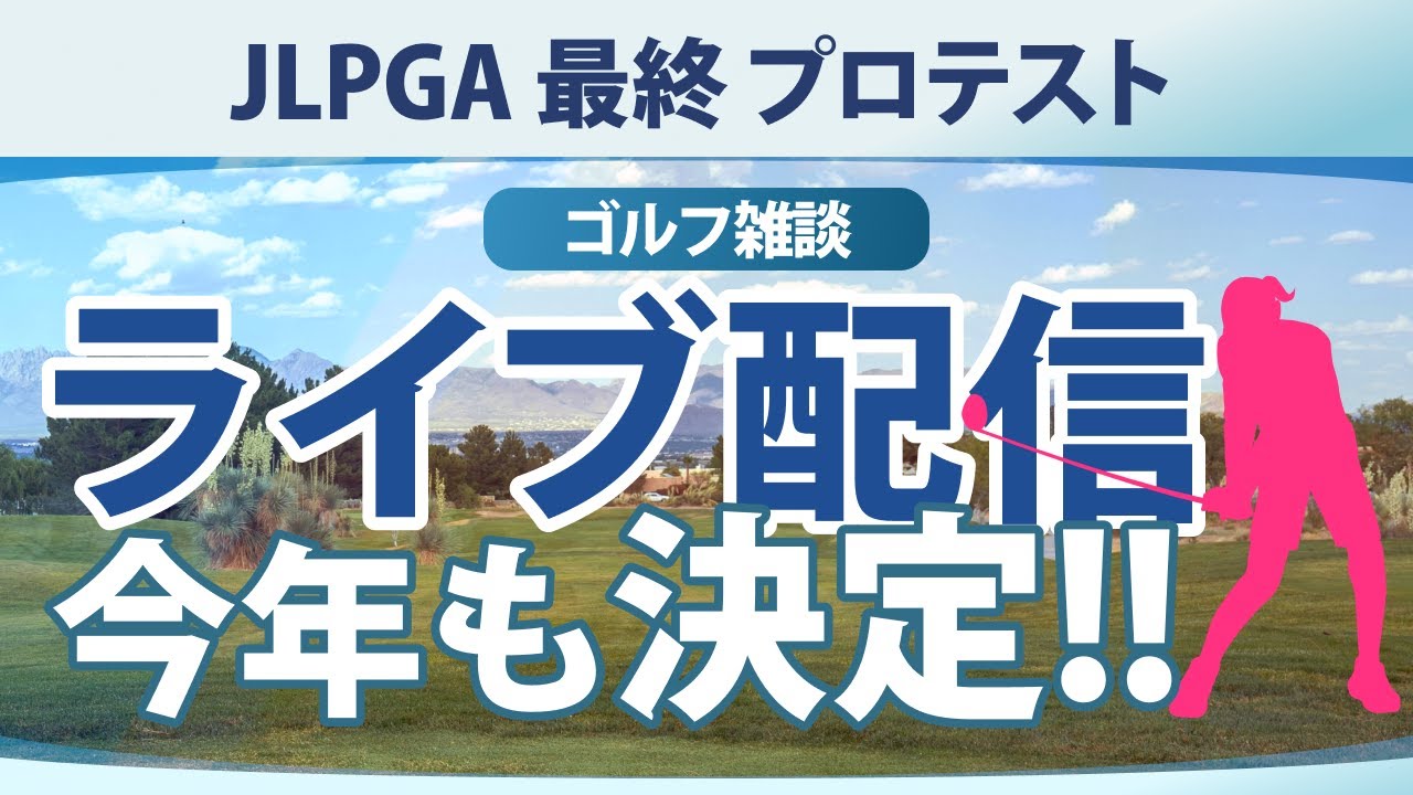 【ゴルフ雑談】 JLPGA 2025 最終プロテスト ライブ配信 決定!!
