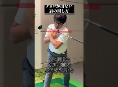 チョロが出ない肩の回し方【DAZN×STEPGOLF】#ゴルフ #ゴルフレッスン #ゴルフ初心者 #スイング #チョロ #stepgolf #shorts