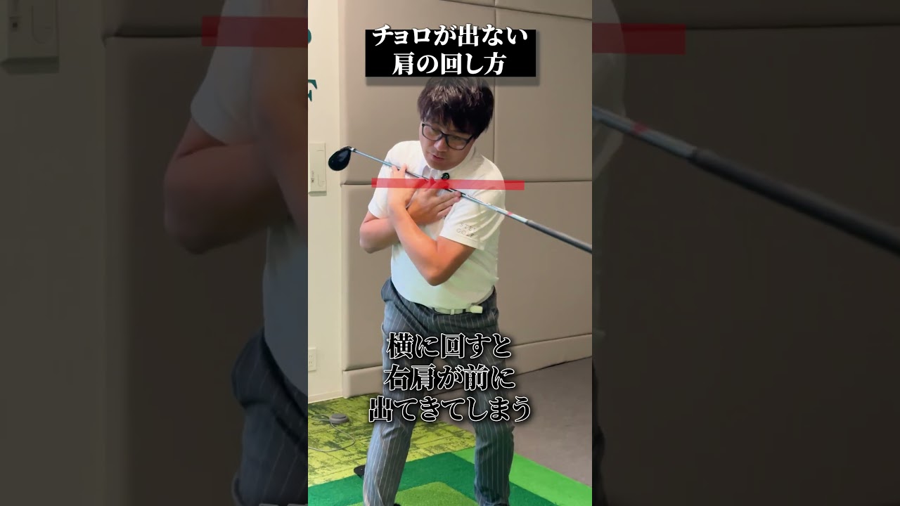 チョロが出ない肩の回し方【DAZN×STEPGOLF】#ゴルフ #ゴルフレッスン #ゴルフ初心者 #スイング #チョロ #stepgolf #shorts