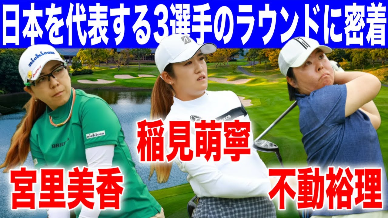 【ラウンド密着】稲見萌寧・不動裕理・宮里美香