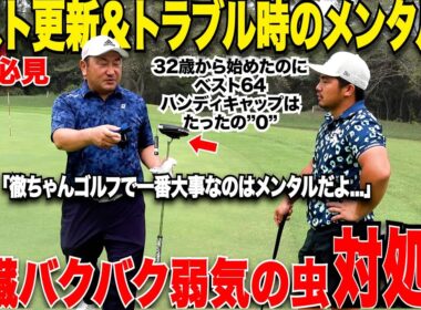 【超重要】ベスト更新できる人できない人、ゴルフ上達に欠かせない！このゴルフメンタルだけでスコアが格段に上がるマル秘テクニックが凄すぎました。