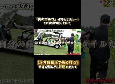 必見！【やす流マネジメントゴルフ③】「これだ！」と確信した、安定の番手選び。欲張らないことが、欲を叶える！フル動画は画面下をクリック▶️ #ゴルフ #golf #ゴルフ上達 #ゴルフレッスン
