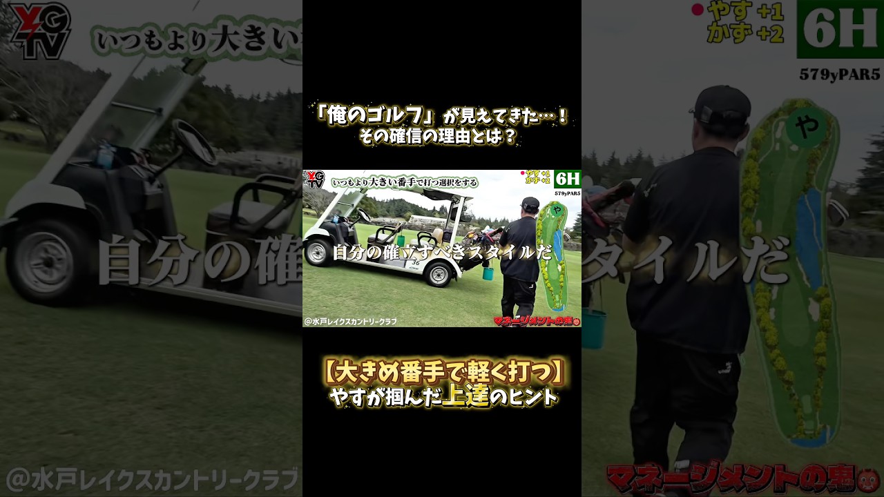 必見！【やす流マネジメントゴルフ③】「これだ！」と確信した、安定の番手選び。欲張らないことが、欲を叶える！フル動画は画面下をクリック▶️ #ゴルフ #golf #ゴルフ上達 #ゴルフレッスン
