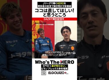【EP10-1】皆が知らない、ピサノアレックス幸冬堀尾（名古屋グランパス）「全力」| エルゴラ×DAZN Who's The HERO