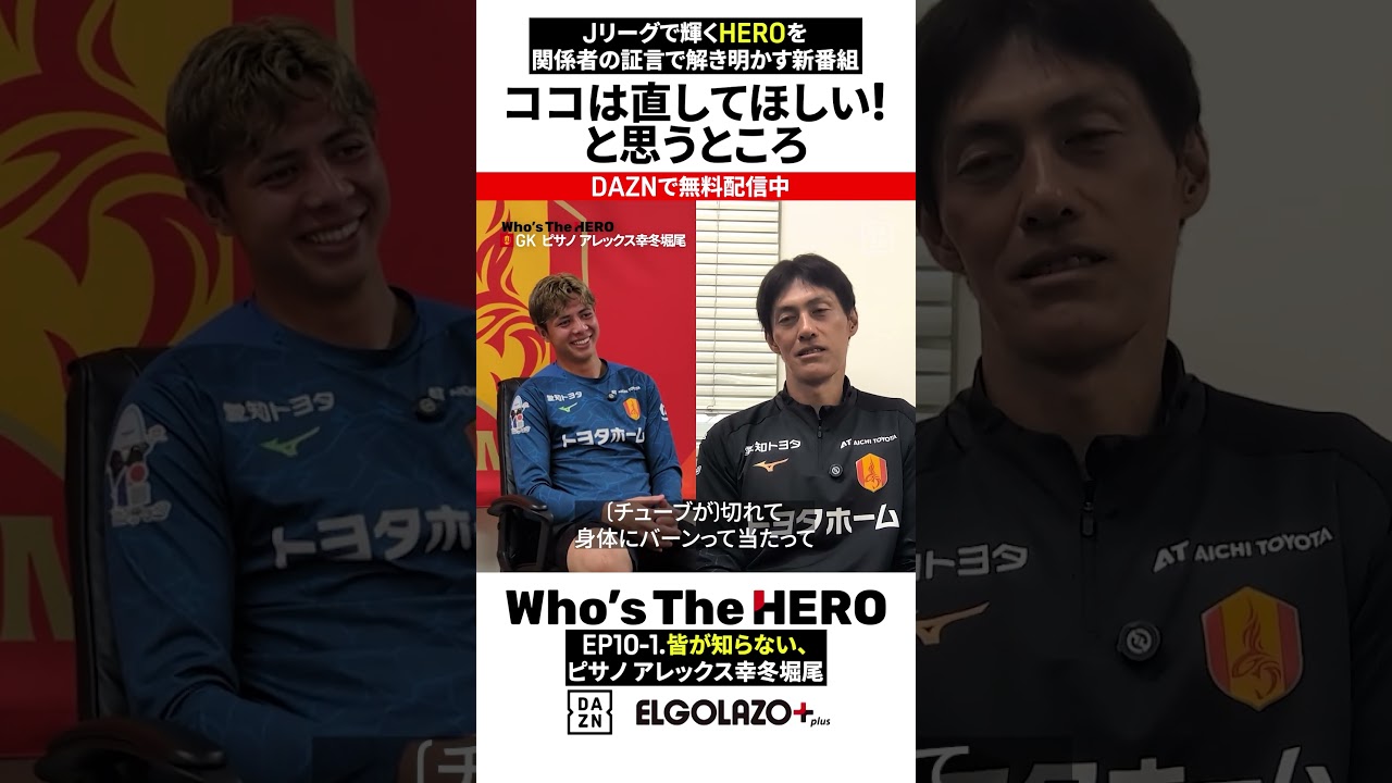 【EP10-1】皆が知らない、ピサノアレックス幸冬堀尾（名古屋グランパス）「全力」| エルゴラ×DAZN Who's The HERO