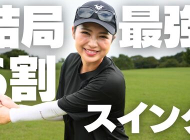 結局ゴルフはコレ！6割スイングが一番安定してしかも飛ぶ