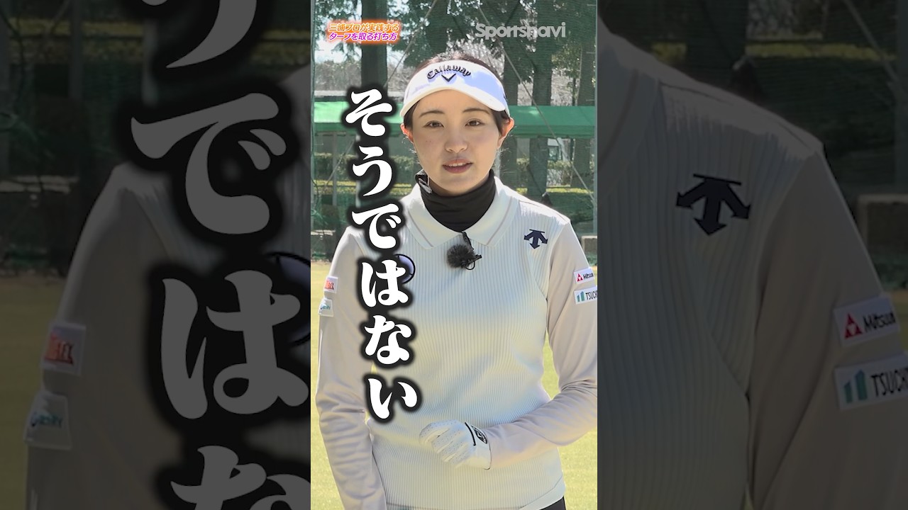 そのターフ、間違ってます！三浦桃香プロが「そうではない」と断言するきれいなターフの打ち方 #ゴルフ #ゴルフ上達 #三浦桃香プロ